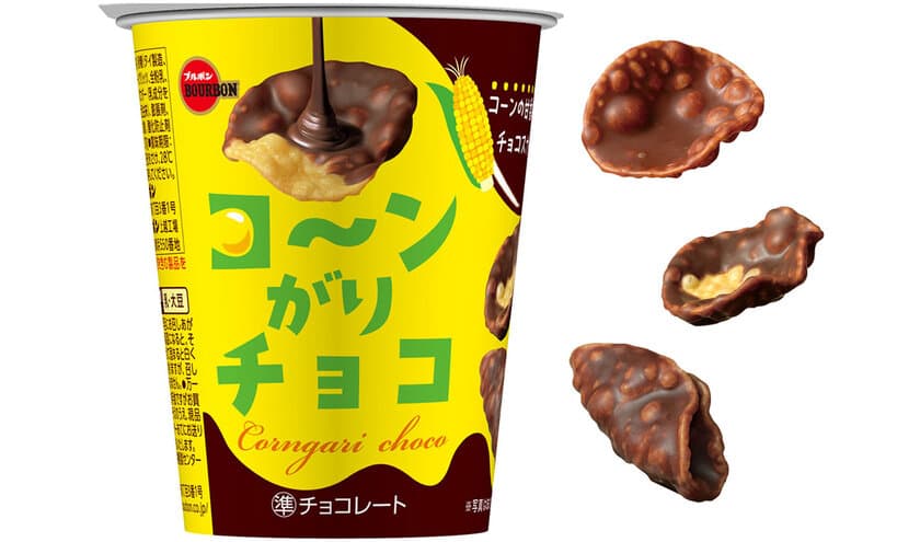 ブルボン、チョコがけコーンが甘く香ばしいカップスナック
「コ～ンがりチョコ」を3月26日(火)に新発売！