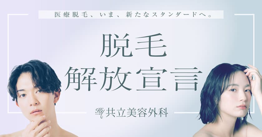 共立美容外科、医療脱毛の施術と価格を刷新した
新セットプラン12種類を3月11日より提供開始