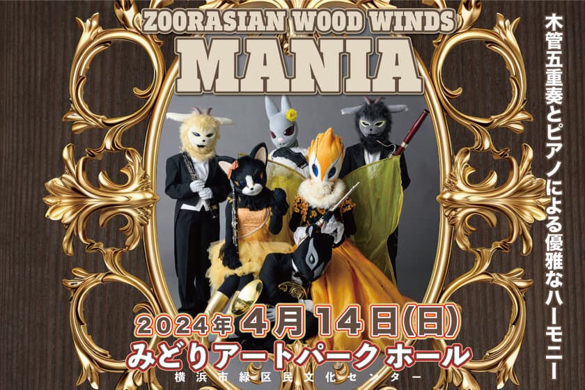 動物たちによる木管五重奏団「ズーラシアンウッドウインズ」
初の単独公演が横浜市緑区民文化センターで4/14(日)開催
