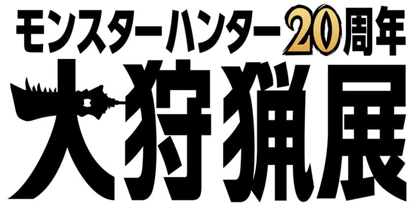 「モンスターハンター20周年-大狩猟展-」詳細第一弾を発表！
これまでの「モンスターハンター」20年の歴史で生み出された
開発データを活用した体験型コンテンツが六本木に集結。
「モンハンの20年」を味わう52日間の展覧会を開催！！