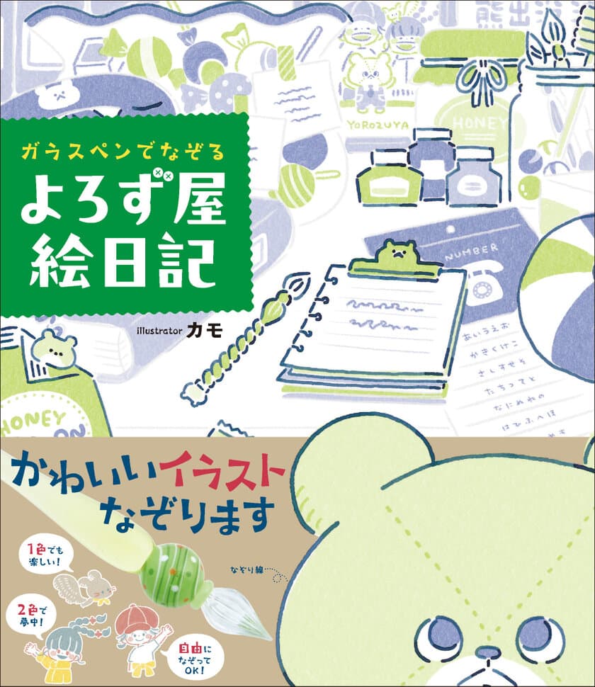 どんな依頼も万事解決がモットーの4人組が大活躍！！
書籍『ガラスペンでなぞる よろず屋絵日記』3/29発売