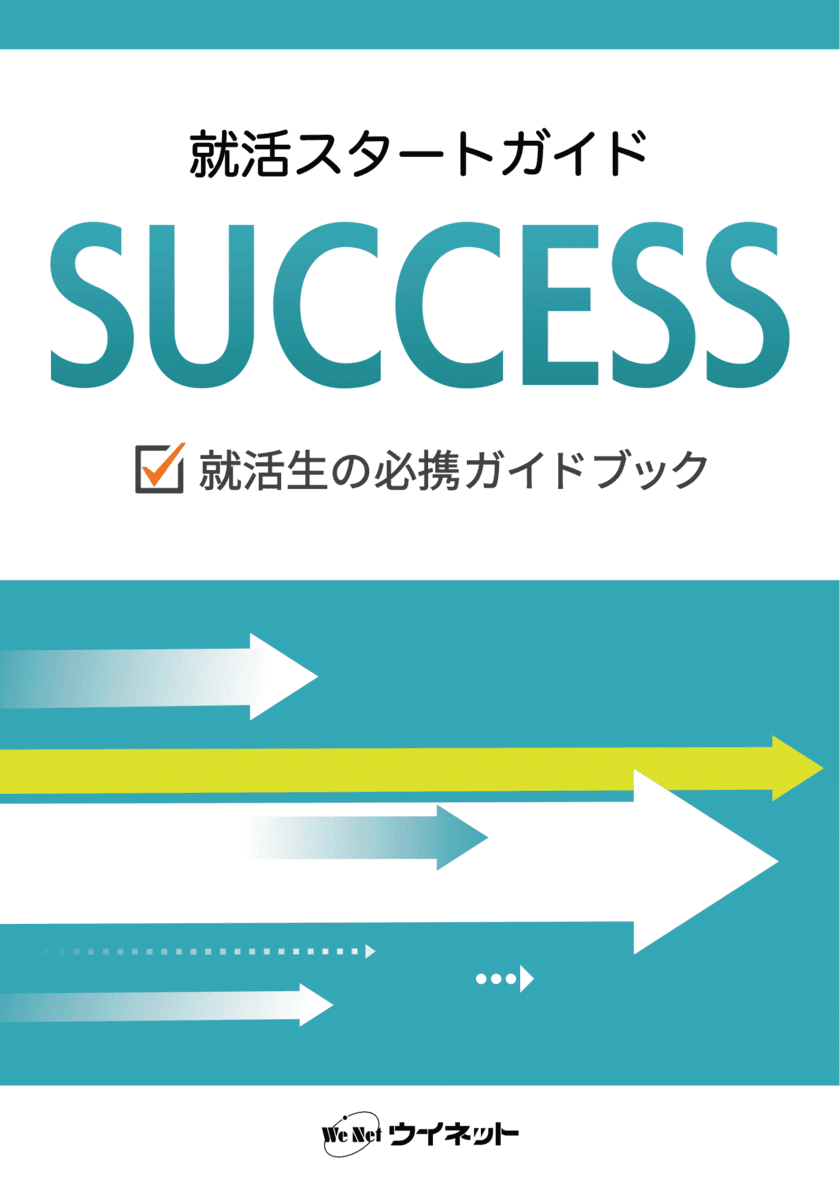 SNSやオンラインを活用した近年の就職活動にも対応した1冊！
「就活スタートガイド SUCCESS」を販売開始