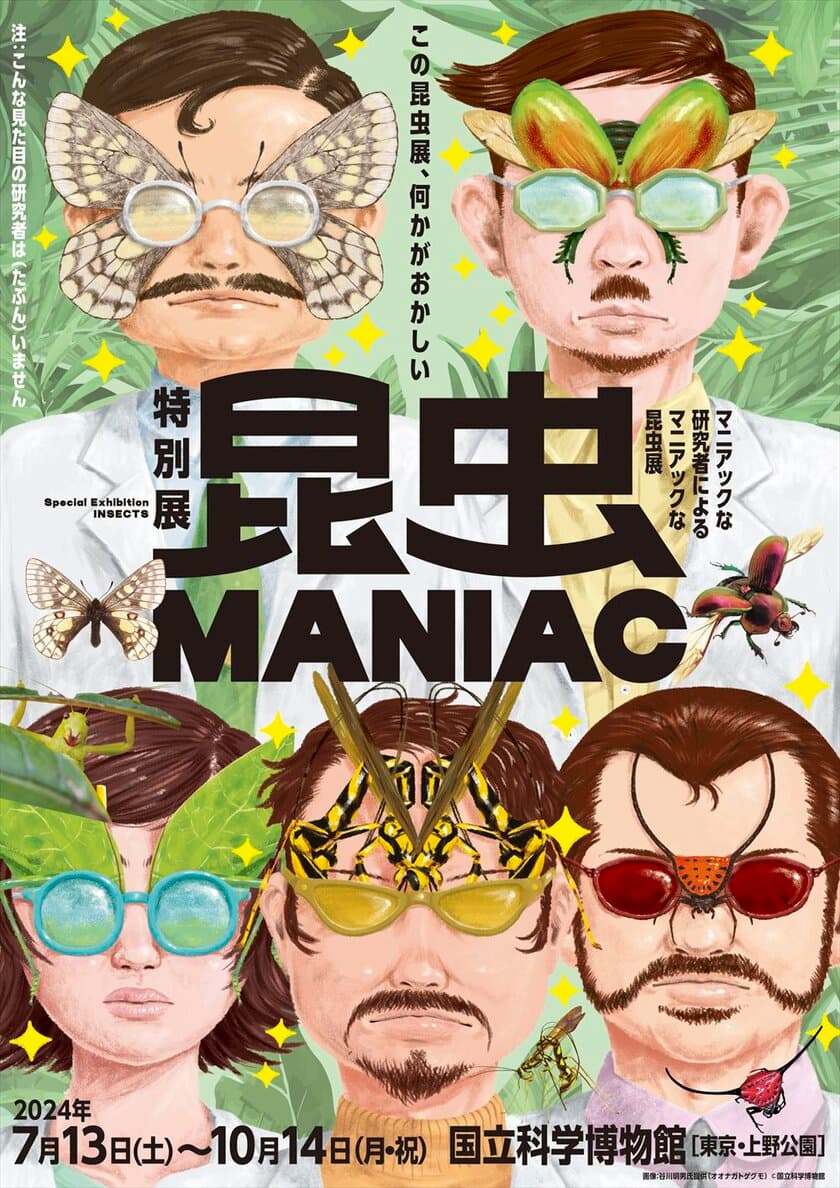 この昆虫展、何かがおかしい
科博のマニアックな研究者による
特別展「昆虫 MANIAC」のビジュアル公開！ 