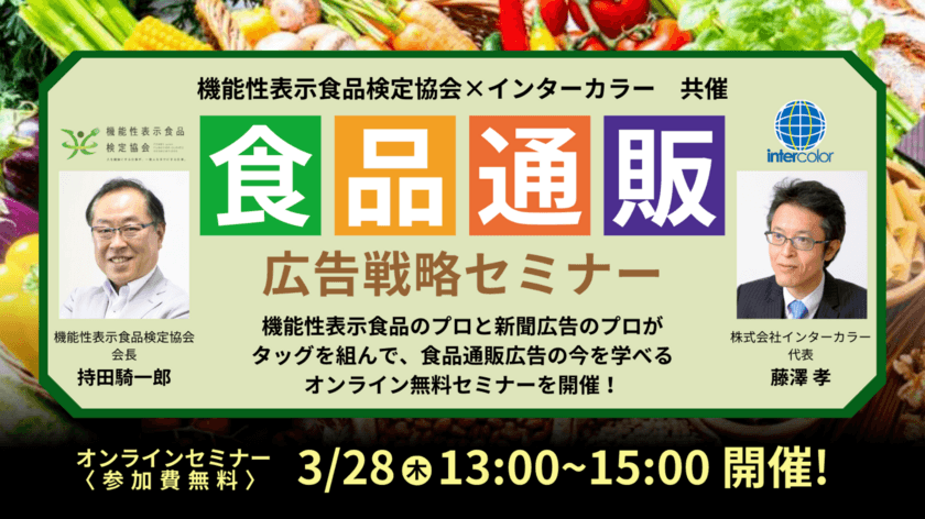 20年のベテランが公開！食品の広告はこうすると“売れる”！
免疫、フェムテック(PMS)、NMN、水素、機能性表示食品の
最新情報を網羅した「食品通販 広告戦略」
オンラインセミナーを3月28日(木)開催