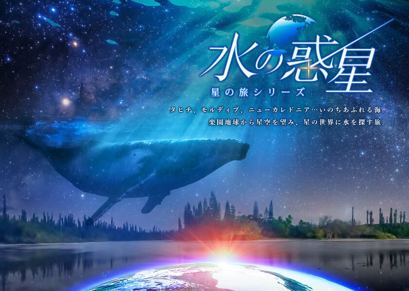 LEDドームで世界の星空と、地球の美しさを探す旅
『水の惑星　-星の旅シリーズ-』LEDドーム用リマスター版
2024年4月26日(金)～プラネタリアYOKOHAMA、満天NAGOYAで上映決定！