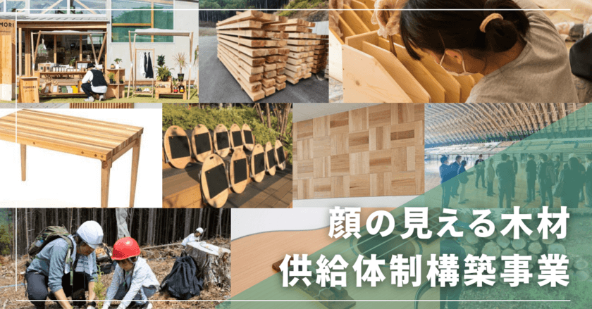 地域に根ざした木材を原材料とする家づくりの普及啓発、
地域の林業・木材産業の発展のための11事業の成果報告を公開　
～林野庁補助事業　顔の見える木材供給体制構築事業～