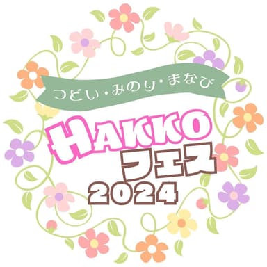 HAKKOフェス_ロゴ