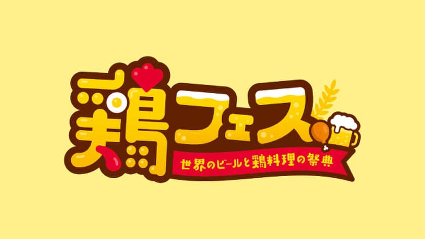 全国各地から絶品鶏料理が広島に集結！
鶏フェス～世界のビールと鶏料理の祭典～