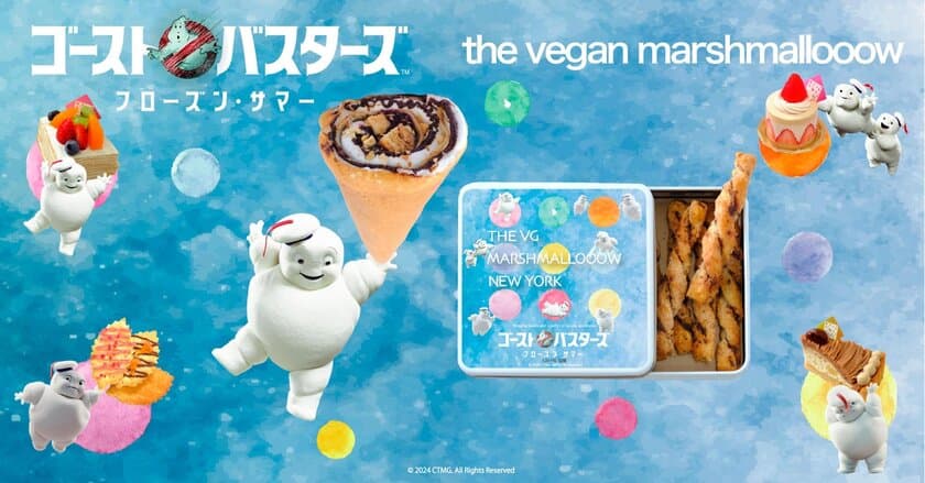 ゴーストバスターズ／フローズンサマー＆
ザ ヴィーガンマシュマロのコラボヴィーガンスイーツが発売！
映画公開記念キャンペーンを3月20日(水)～5月6日(月)まで開催