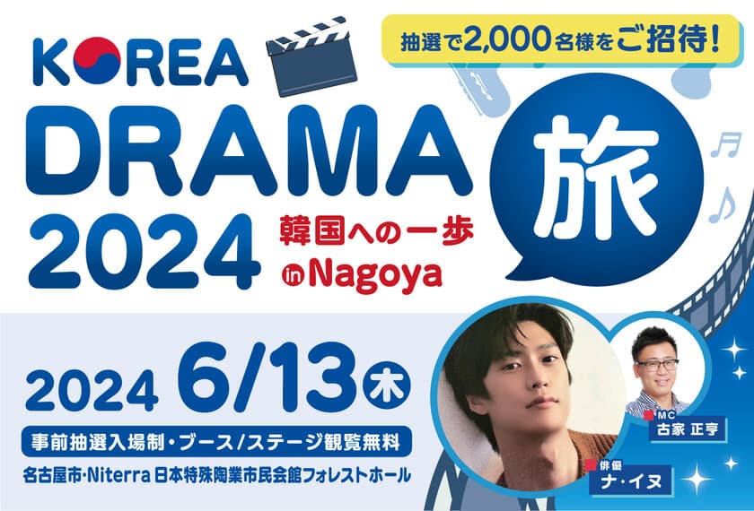 2,000名様無料招待！
韓国人気俳優ナ・イヌをスペシャルゲストに迎え
「KOREA DRAMA旅 2024 韓国への一歩 in Nagoya」を
2024年6月13日(木)に開催！