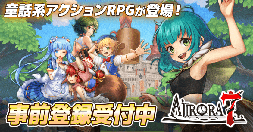 童話系アクションRPG「Aurora7(オーロラセブン)」が
事前登録者数5万人突破！公式Xで突破記念キャンペーンを実施