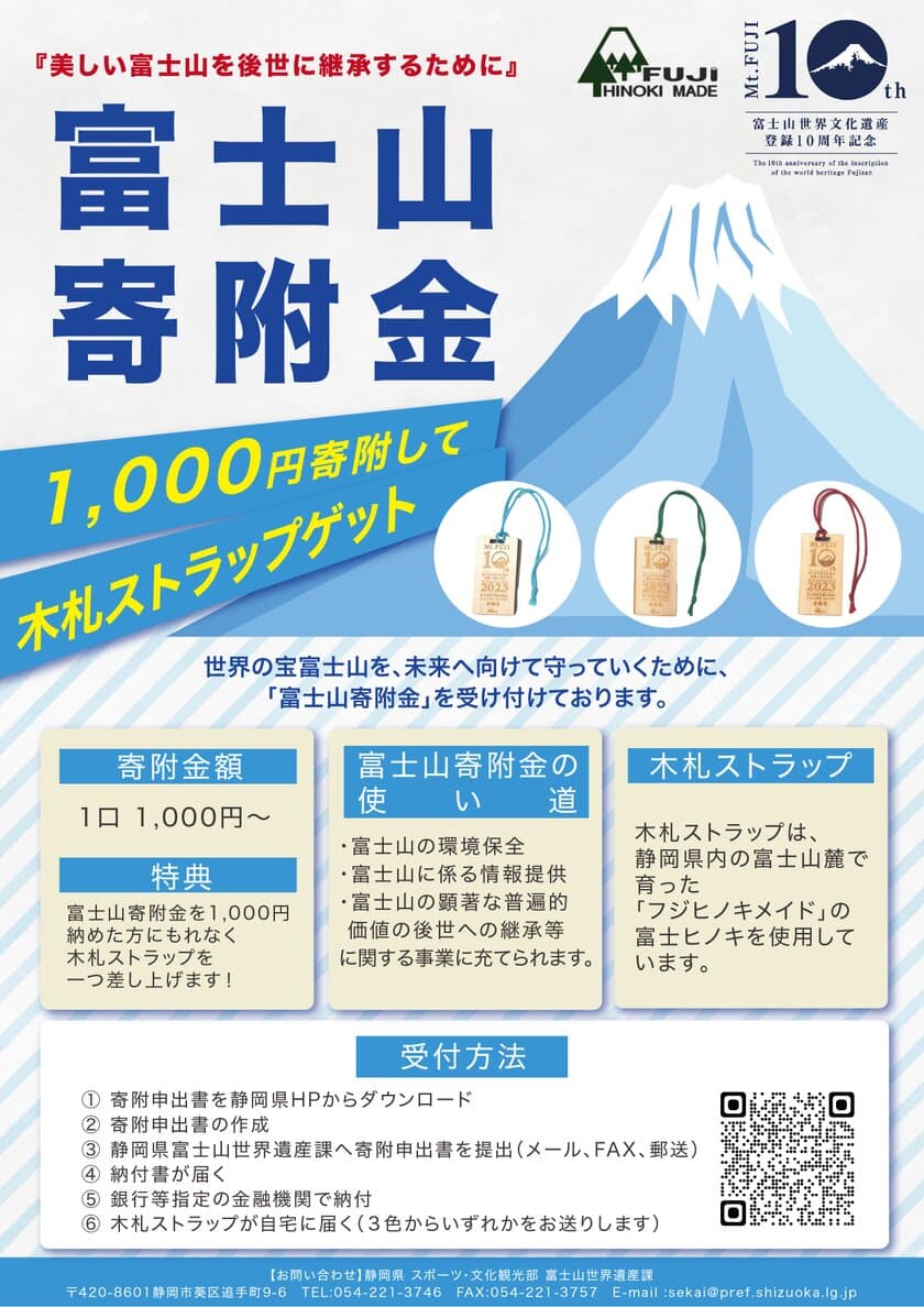 【富士山世界文化遺産登録10周年記念】
＜ヒノキのいい香り＞「富士山寄附金」
1,000円以上を寄附して木札ストラップをゲット！