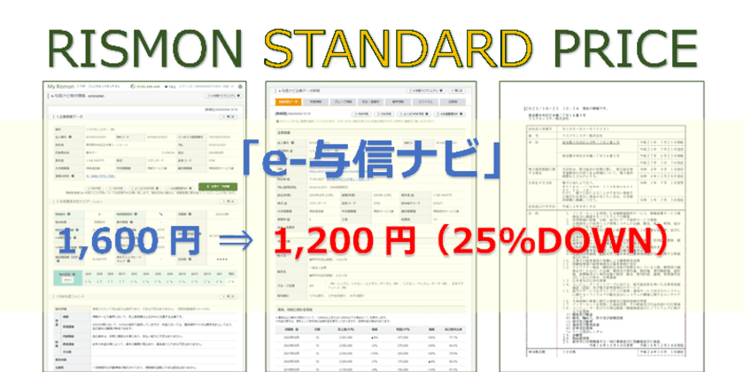 リスクモンスターの与信判断ツール「e-与信ナビ」、
提供データを拡充し、25％DOWNの料金改定を実施　
～値上げ時代の今こそプライスダウンを断行！
業界トップクラスの価格水準と提供項目数で企業支援を強化～