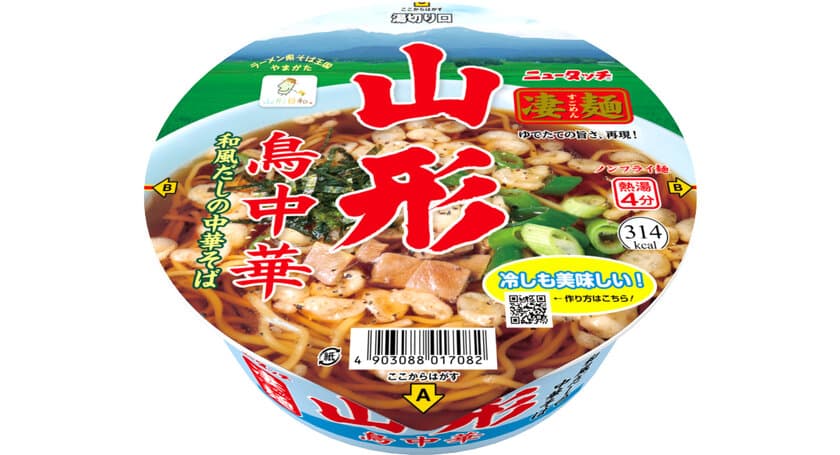 凄麺史上初！温冷2WAY設計が楽しめる！
凄麺ご当地シリーズ27品目「ニュータッチ 凄麺 山形鳥中華」
2024年4月1日(月)新発売