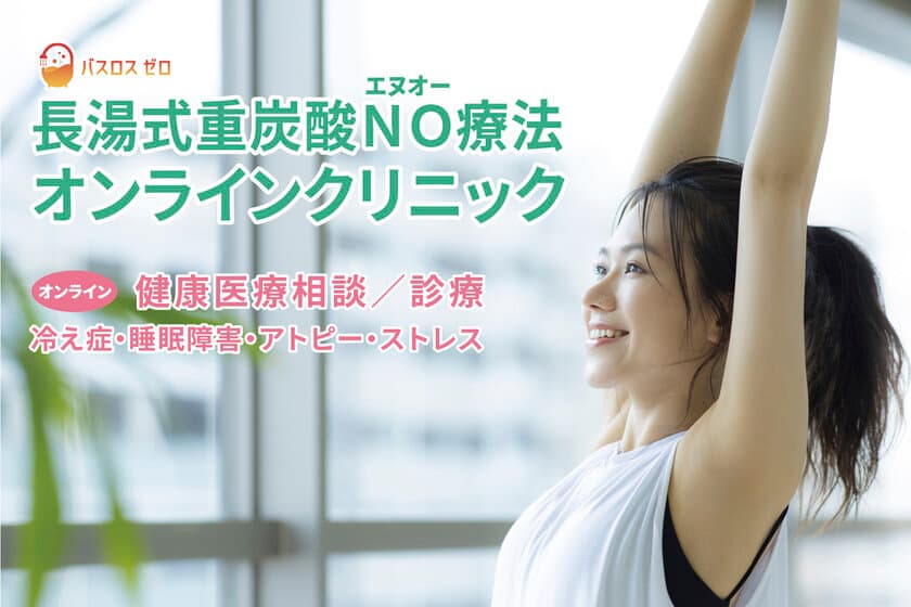 クリニックと連携！家庭のお風呂でできる
「オンライン健康医療相談」が3月15日“世界睡眠デー”より開始　
～日本初！*1 重炭酸“入浴剤”処方の『バスロスゼロ療法』～