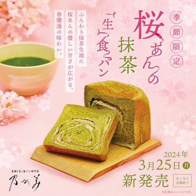 桜あんの抹茶「生」食パン　4