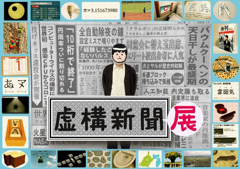 笑える嘘ニュース掲載サイト「虚構新聞」20周年展覧会
3/27～4/8 大阪で開催　限定のコラボメニューが登場！