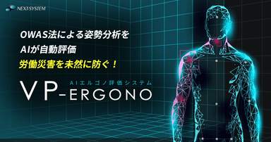 VP-Ergono　最新バージョン2.0.0をリリース