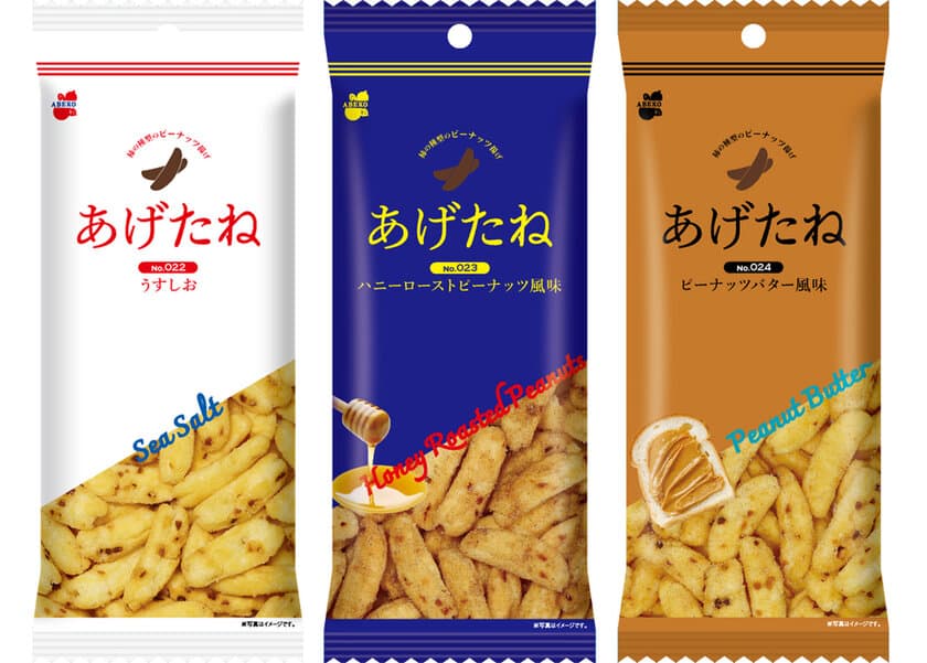 柿の種のカタチをしたサクサクの揚げあられ「あげたね」新発売！