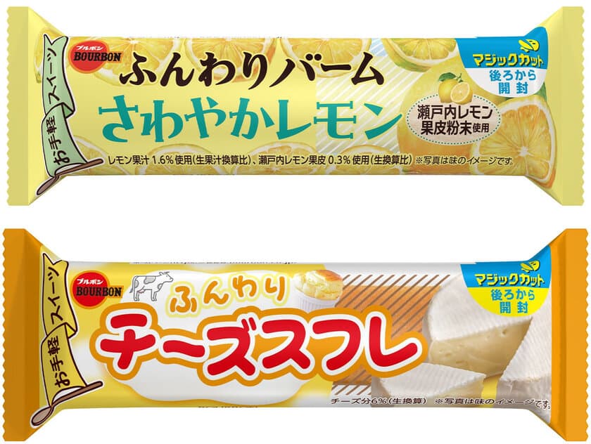 ブルボン、さわやかさ際立つ春のバータイプスイーツ
「ふんわりバームさわやかレモン」など2品を
4月2日(火)に新発売！