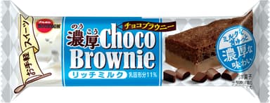 濃厚チョコブラウニー リッチミルク