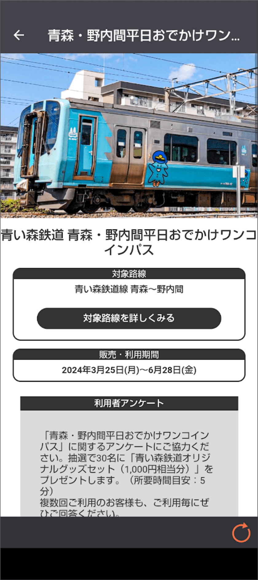 青い森鉄道「青森・野内間平日おでかけワンコインパス」　
ジョルダンモバイルチケットで販売開始