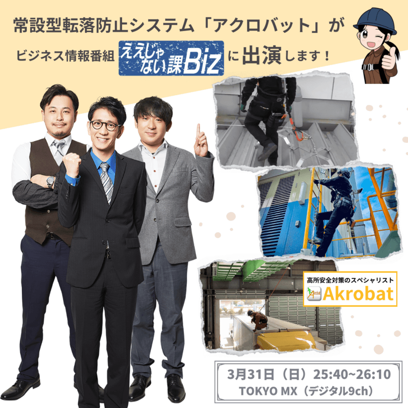 設置するだけで「落ちない」現場に早変わり！！
常設型転落防止システム『アクロバット』
TV番組「ええじゃない課Biz」に出演決定(放映日：3/31)