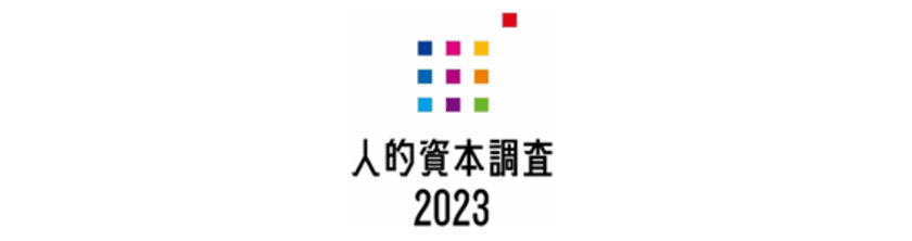 「人的資本調査2023」分析レポートを発表　
～前回調査時より大きな取組みレベルの向上が見られる一方、
ボトルネックの項目は？～