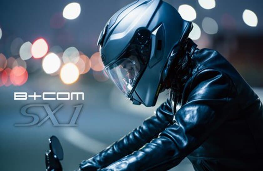 バイク用インカム「B+COM」シリーズ
「B+COM SX1」 2024年4月19日(金) 新発売