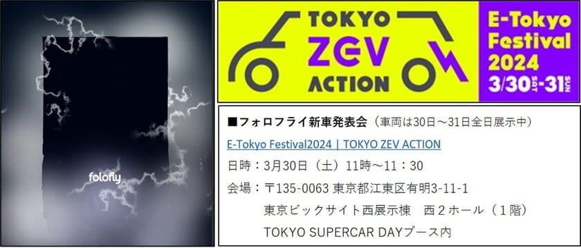 EVメーカーフォロフライ「E-Tokyo Festival2024」で
新型EV車両2車種を発表