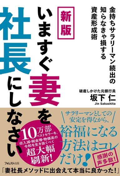 新版　いますぐ妻を社長にしなさい