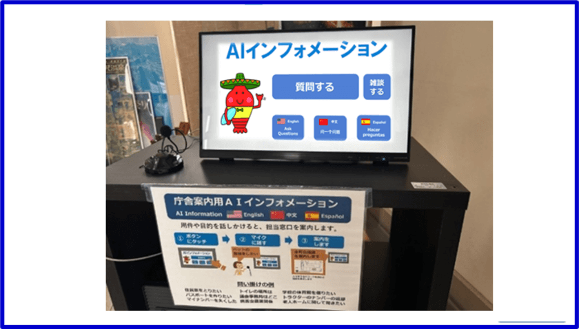 千葉県御宿町役場に設置のAIインフォメーションシステムに
ChatGPT連携機能を追加搭載　案内や質疑応答内容の拡充を実現