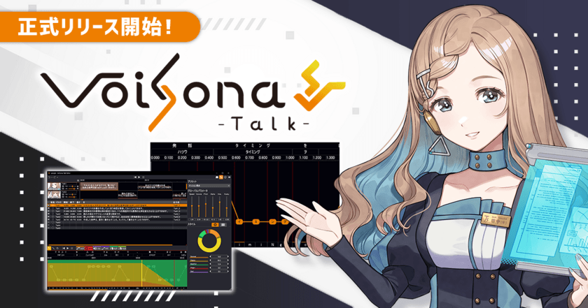 AI音声合成ソフト「VoiSona Talk」の正式リリース開始！
初期搭載キャラクターの紹介＆追加キャラクターの告知も！