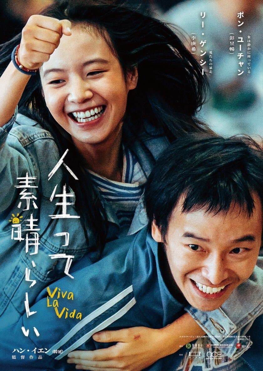 面白映画株式会社、日中での同時上映へ挑戦　
中国映画「人生って素晴らしい～Vila La Vida」
(原題：我們一起揺太陽)を4月5日、日本市場で上映予定