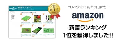 Amazon新着ランキング1位獲得