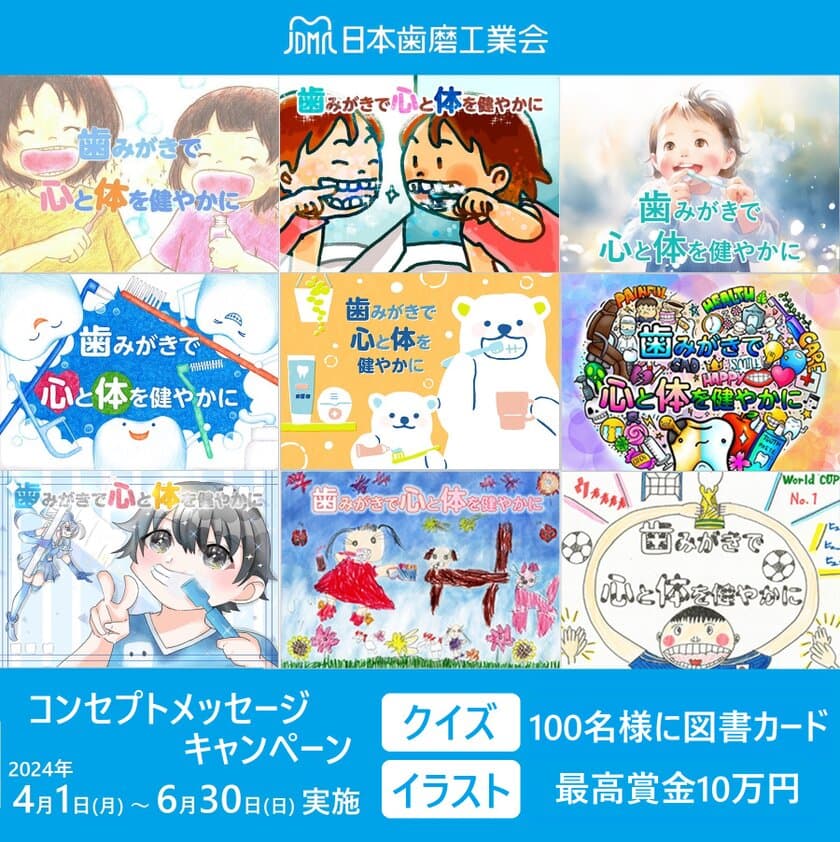 「歯みがきで心と体を健やかに」をテーマとした
イラスト募集＆穴埋めクイズキャンペーンを4月1日(月)より開始