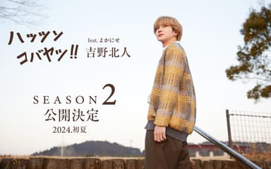 season2公開決定