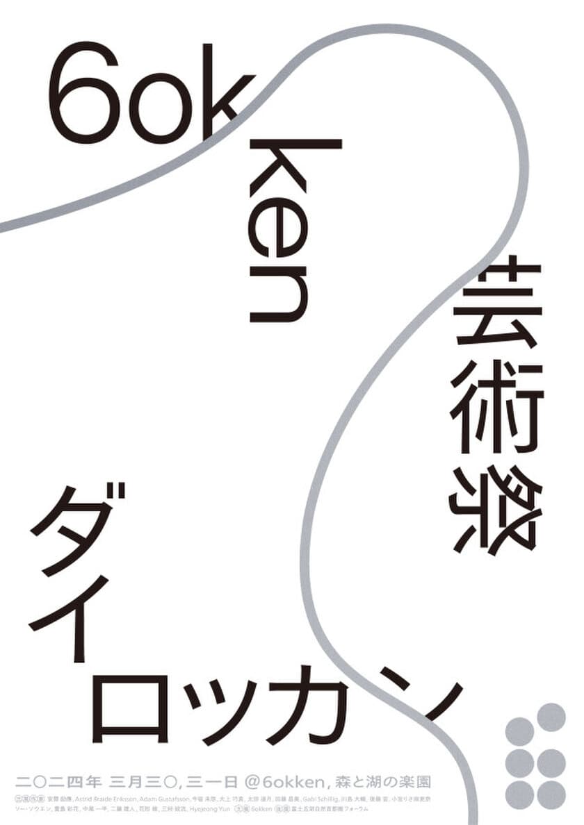 富士河口湖町を拠点に開催の“滞在型芸術祭”に
FSXグループが協賛！
3月30日・31日には展示＋パフォーマンス型フェスを一般公開　
～アーティスト・ラン・レジデンス「6okken」主催～