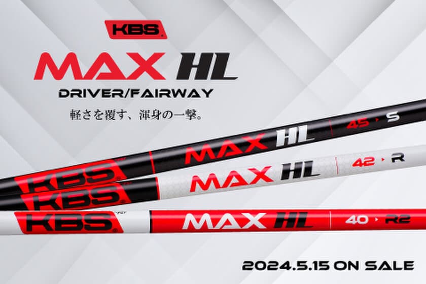 軽量シャフトの概念を超えた全く新しいウッド用軽量シャフト
『KBS MAX HL』を5/15(水)日本新発売