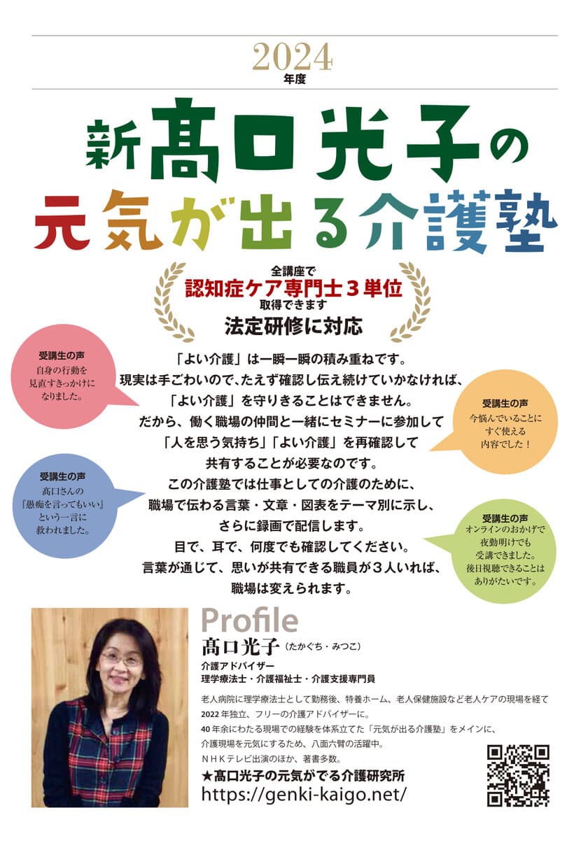 「2024年度　新・高口光子の元気が出る介護塾」　
5月31日(金)よりオンラインにて開催