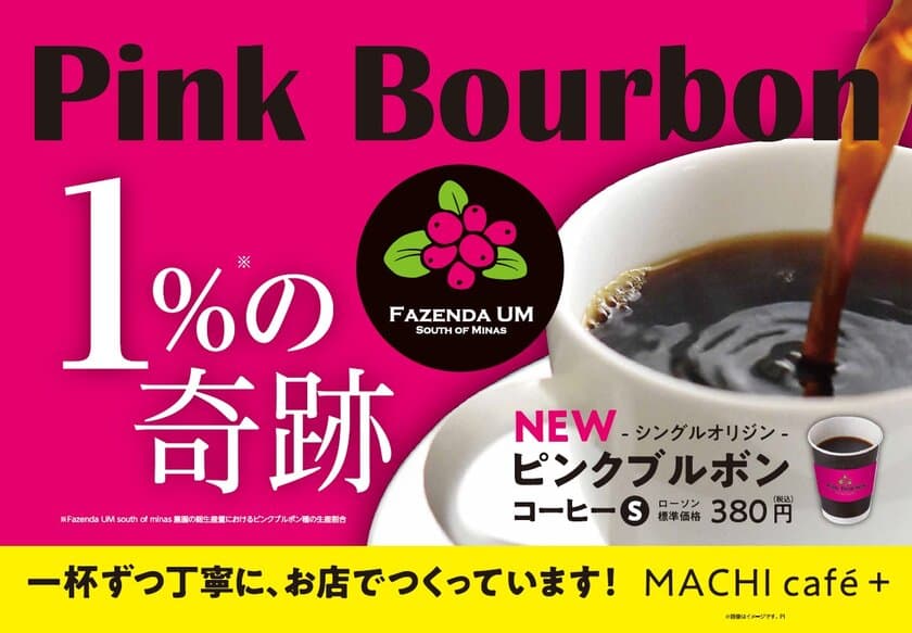 【ローソン】MACHI cafe＋に希少な「ピンクブルボン」新登場！
バリスタチャンピオンが父と共同経営する、
ブラジルのコーヒー農園より