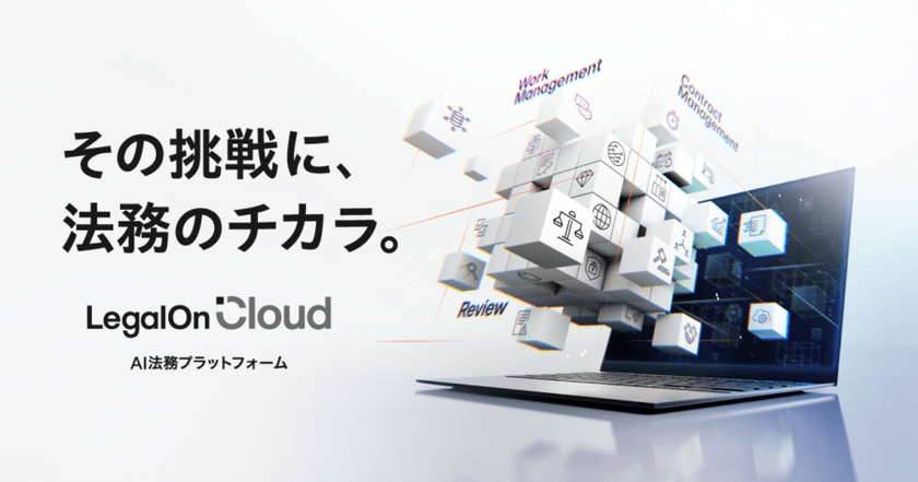 LegalOn Technologies、法務を包括的に支援する新サービス　
AI法務プラットフォーム「LegalOn Cloud」を提供開始