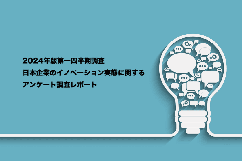 ITサービス企業のシステムコンシェルジュが日本企業の
イノベーション実態に関するアンケート調査レポートを公開