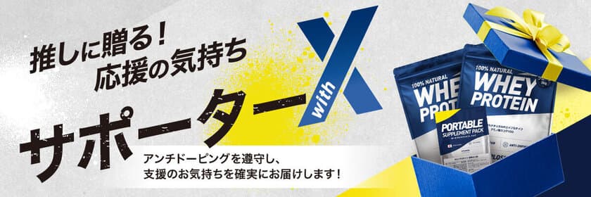 プロテイン・サプリメント販売の「X-PLOSION」大型企画！
“推し”にサプリメントを届けられる『サポーターwithX』始動！