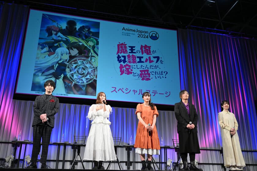 『魔王の俺が奴隷エルフを嫁にしたんだが、どう愛でればいい？』
AnimeJapan 2024スペシャルステージに小林裕介らキャスト登壇　
アーカイブ映像は3/30まで公開