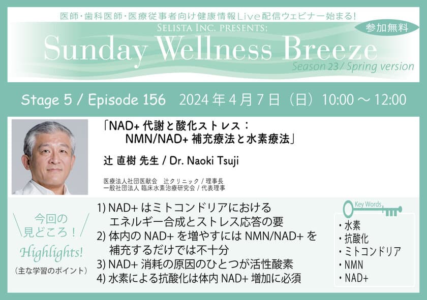 《医師・歯科医師・薬剤師向け》
無料オンラインセミナー4/7(日)朝10時開催　
『NAD+代謝と酸化ストレス：NMN/NAD+補充療法と水素療法』　
講師：辻 直樹先生(医療法人社団医献会　辻クリニック／理事長)