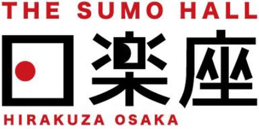 5月30日OPEN！インバウンド向け相撲
エンタテインメントショーホール
THE SUMO HALL 日楽座 OSAKA
田代良徳、澤田賢澄、岡本将之ら出演決定！