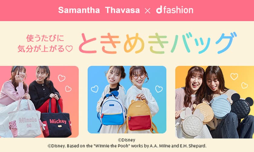 サマンサタバサのd fashion別注商品に
ディズニーキャラクターが登場！
トートバッグ等を使用したコーディネートをd fashionにて公開