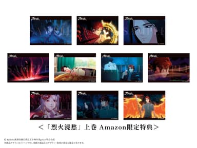 「烈火澆愁」上巻特典_Amazon