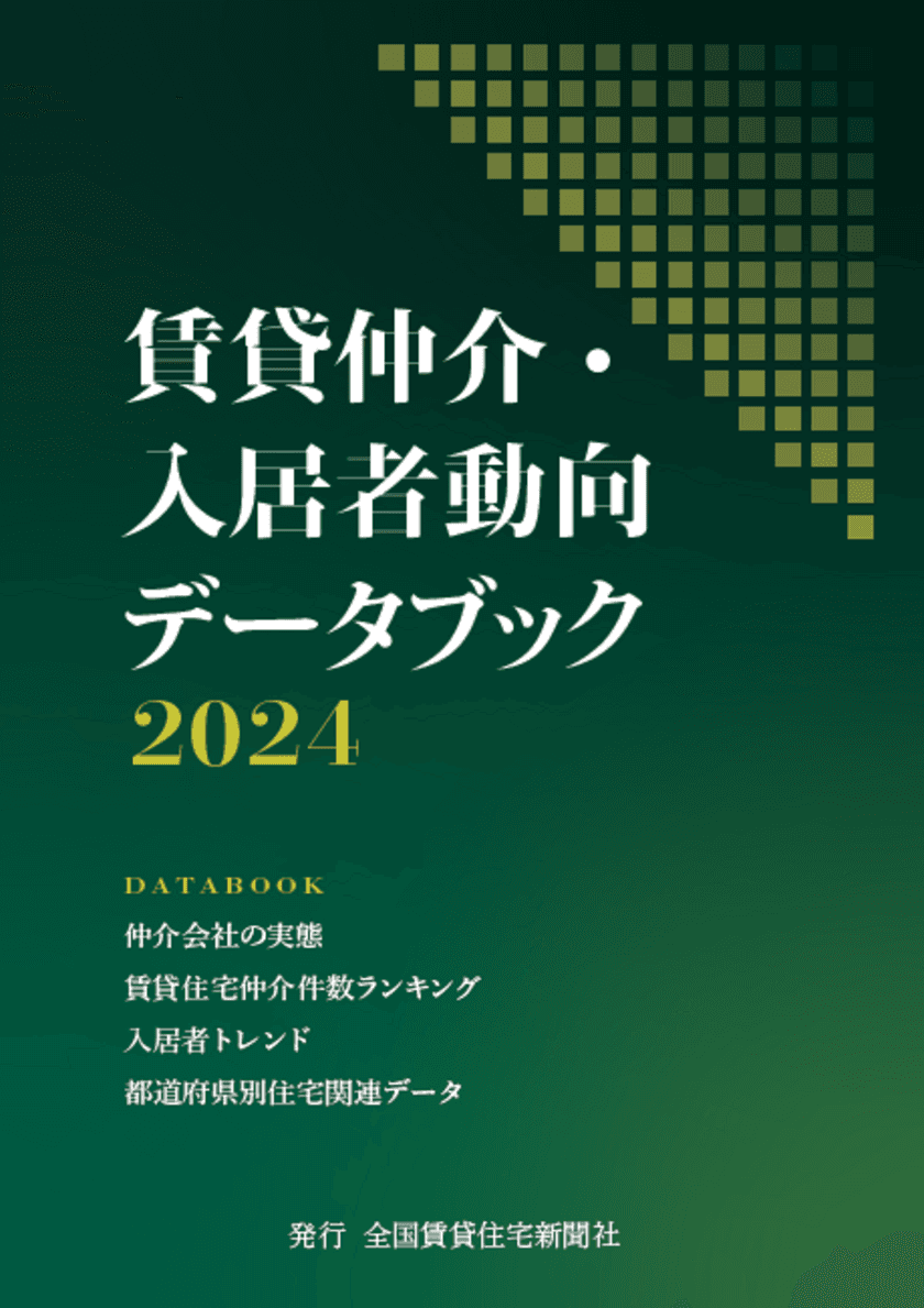 賃貸住宅仲介市場のデータ集
「賃貸仲介・入居者動向データブック2024」を発刊　
賃貸仲介の実態から入居者ニーズの変化まで業界の真の姿を公開